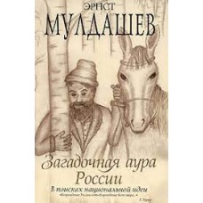 Загадочная аура России. Эрнст Мулдашев